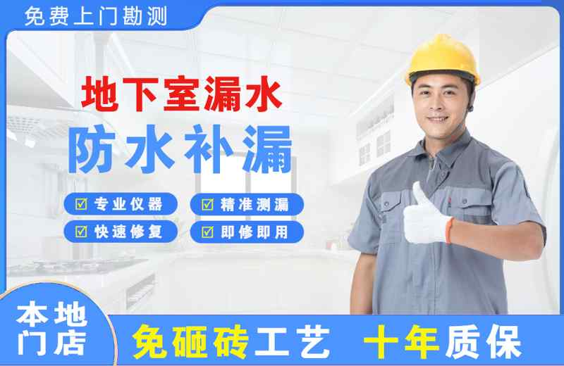 金山地下室漏水维修