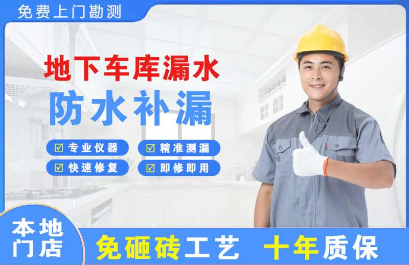 金山地下车库漏水维修